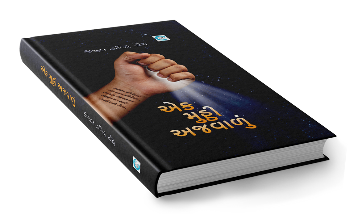 એક મુઠ્ઠી અજવાળું